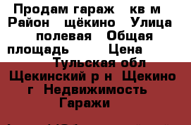 Продам гараж 54кв.м › Район ­ щёкино › Улица ­ полевая › Общая площадь ­ 54 › Цена ­ 150 000 - Тульская обл., Щекинский р-н, Щекино г. Недвижимость » Гаражи   